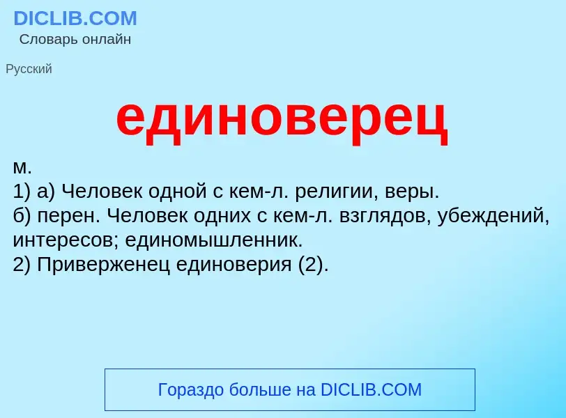 Τι είναι единоверец - ορισμός