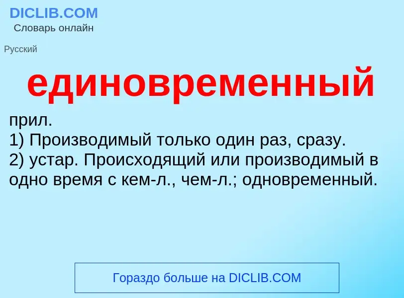 ¿Qué es единовременный? - significado y definición