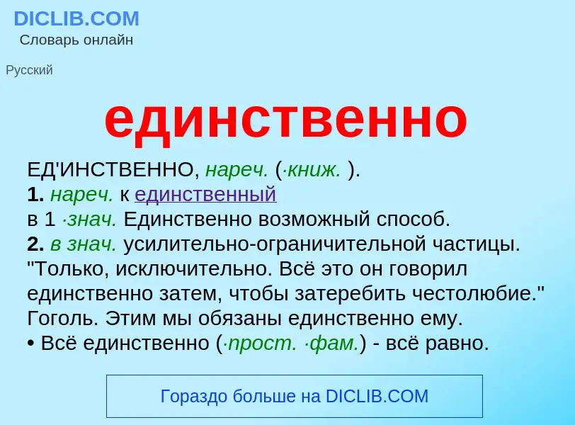 O que é единственно - definição, significado, conceito