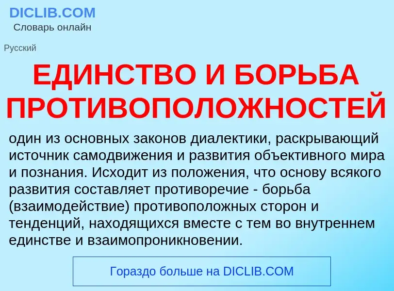 Wat is ЕДИНСТВО И БОРЬБА ПРОТИВОПОЛОЖНОСТЕЙ - definition