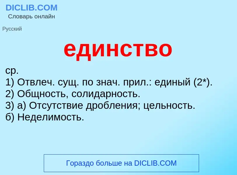 What is единство - meaning and definition