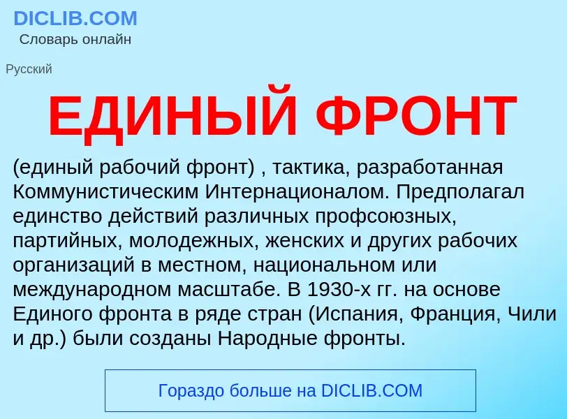 Что такое ЕДИНЫЙ ФРОНТ - определение