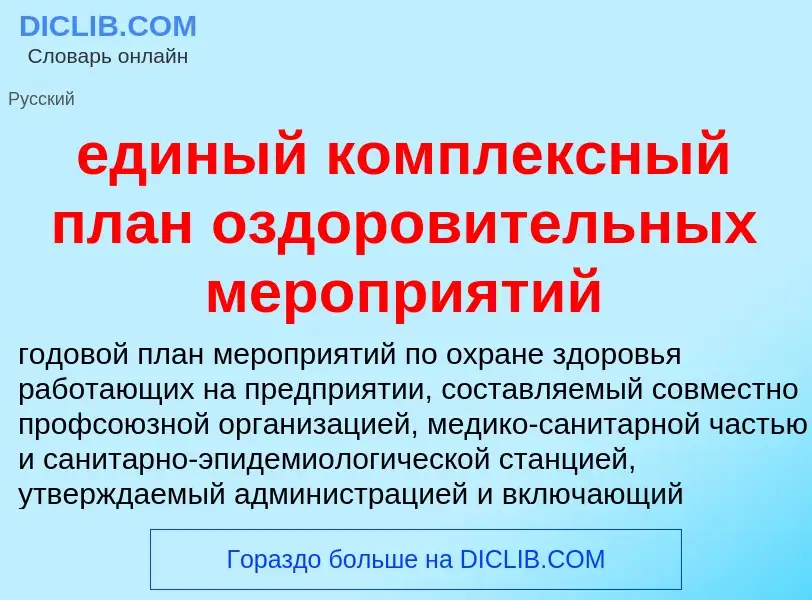 Что такое единый комплексный план оздоровительных мероприятий - определение