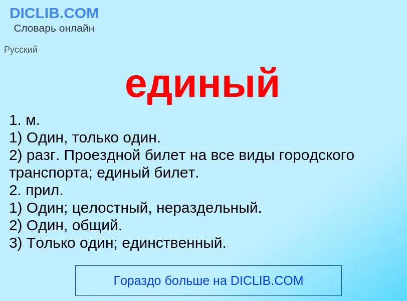 Что такое единый - определение