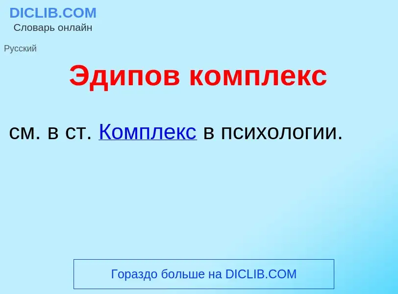 Что такое Эд<font color="red">и</font>пов к<font color="red">о</font>мплекс - определение