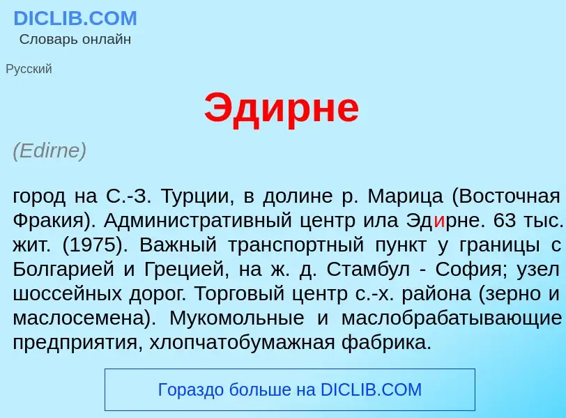 Что такое Эд<font color="red">и</font>рне - определение