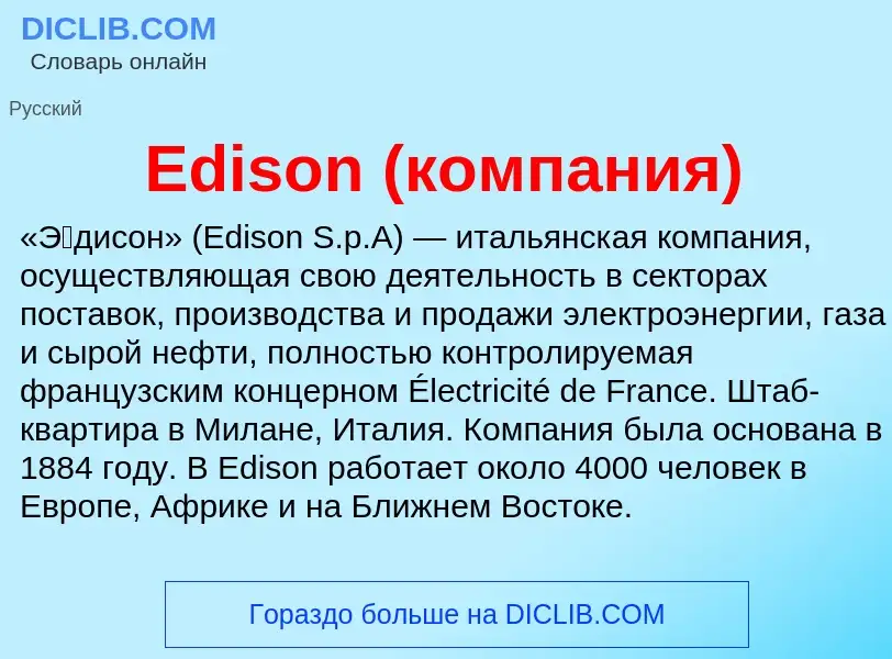 Что такое Edison (компания) - определение