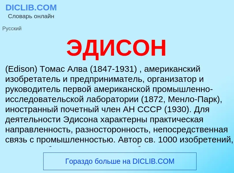 What is ЭДИСОН - definition