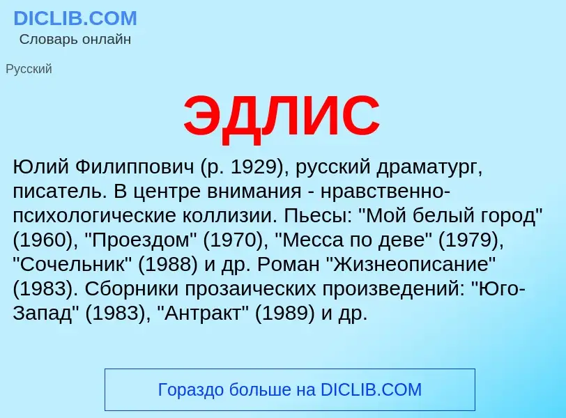 What is ЭДЛИС - definition