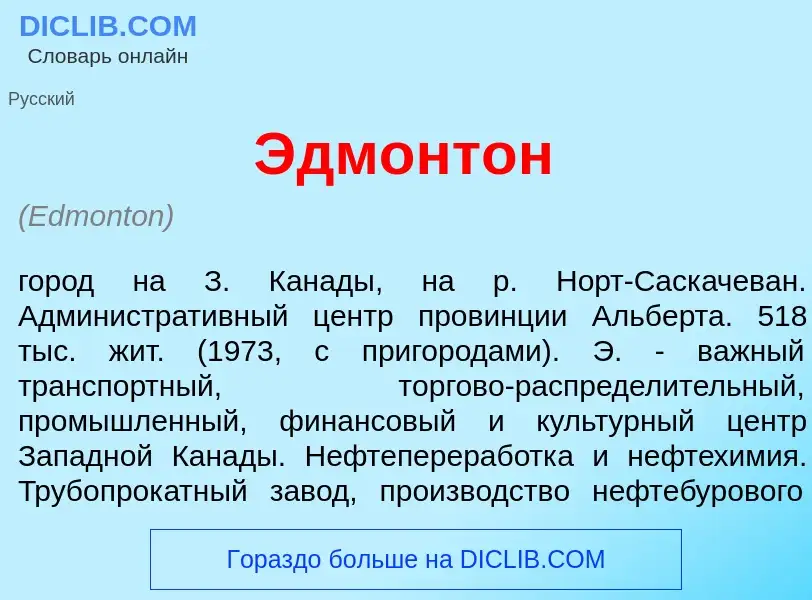 ¿Qué es <font color="red">Э</font>дмонтон? - significado y definición