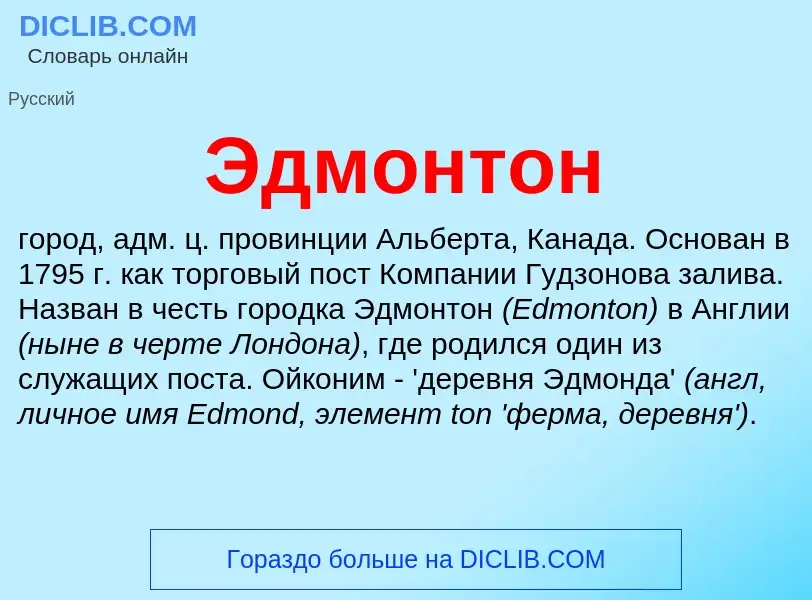 Что такое Эдмонтон - определение