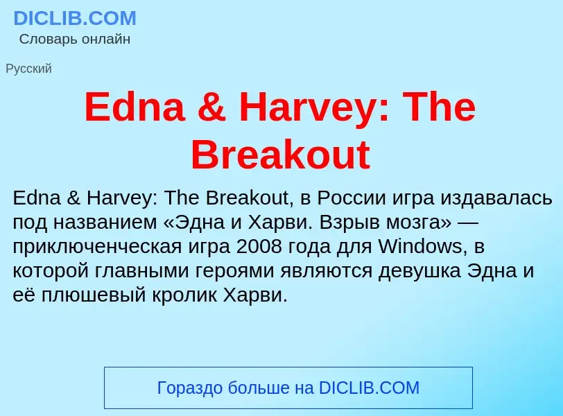 Что такое Edna & Harvey: The Breakout - определение