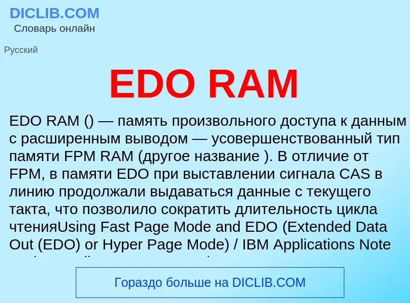 Что такое EDO RAM - определение