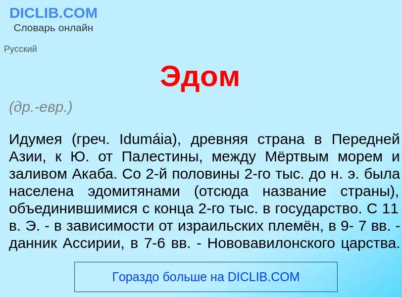 Что такое Эд<font color="red">о</font>м - определение