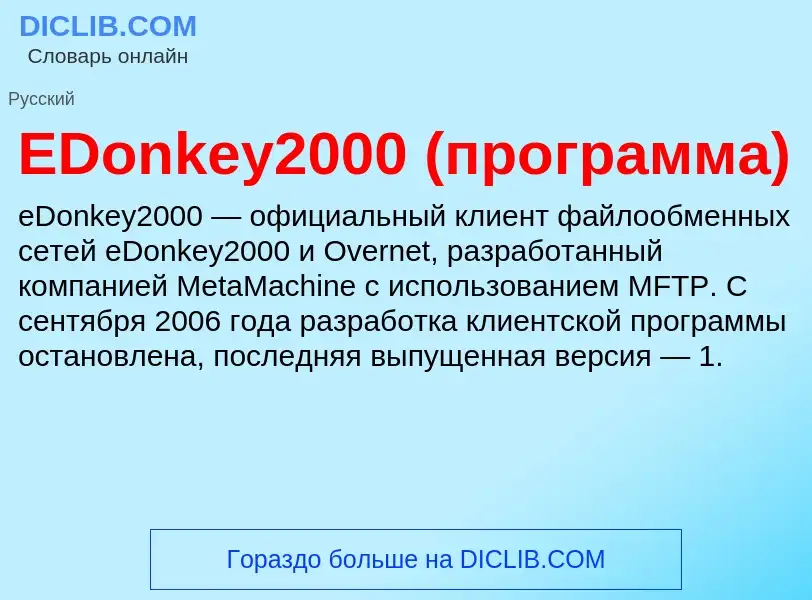 Qu'est-ce que EDonkey2000 (программа) - définition