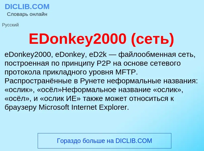 Что такое EDonkey2000 (сеть) - определение