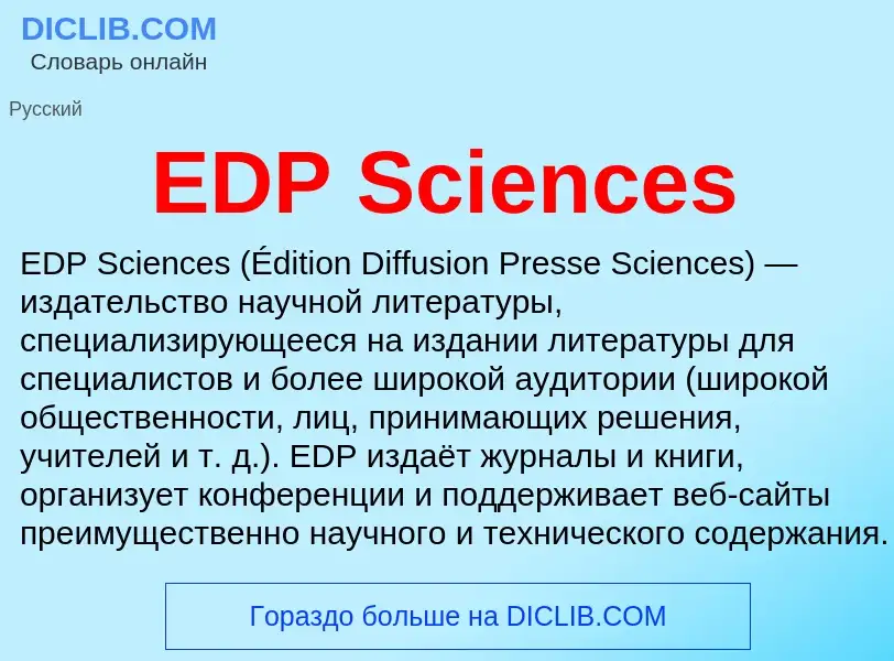 Что такое EDP Sciences - определение