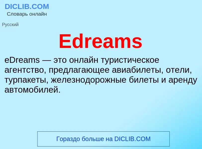 Что такое Edreams - определение