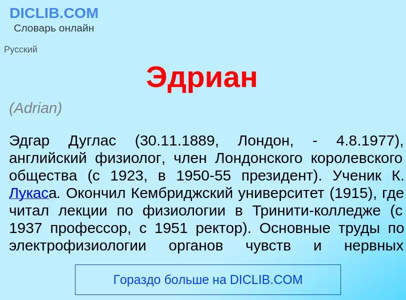 What is <font color="red">Э</font>дриан - meaning and definition