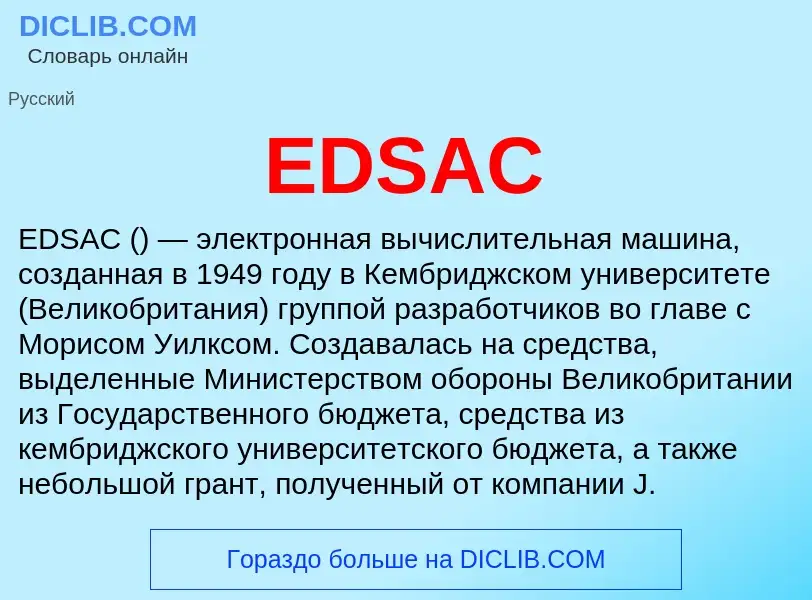 What is EDSAC - meaning and definition