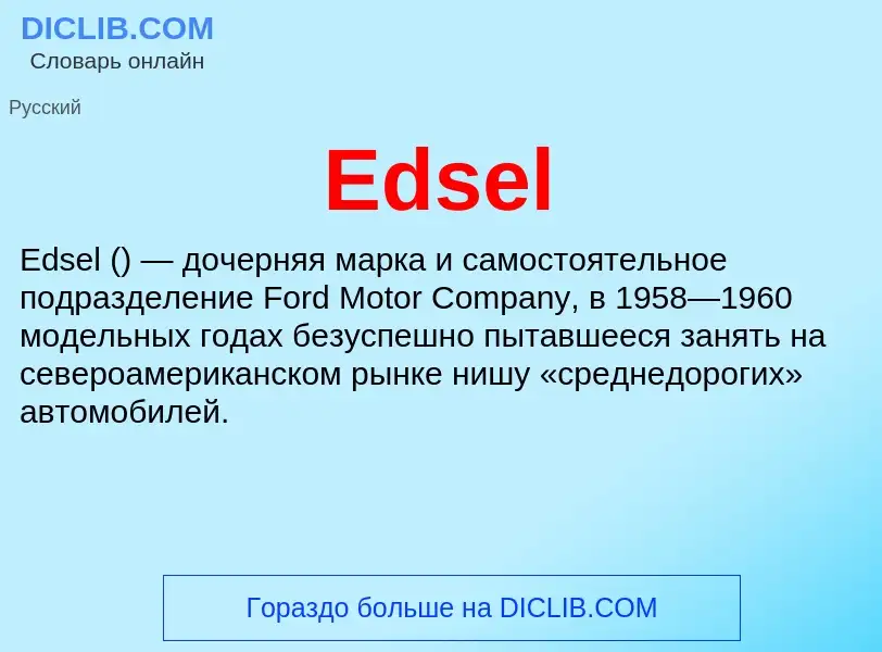 Что такое Edsel - определение