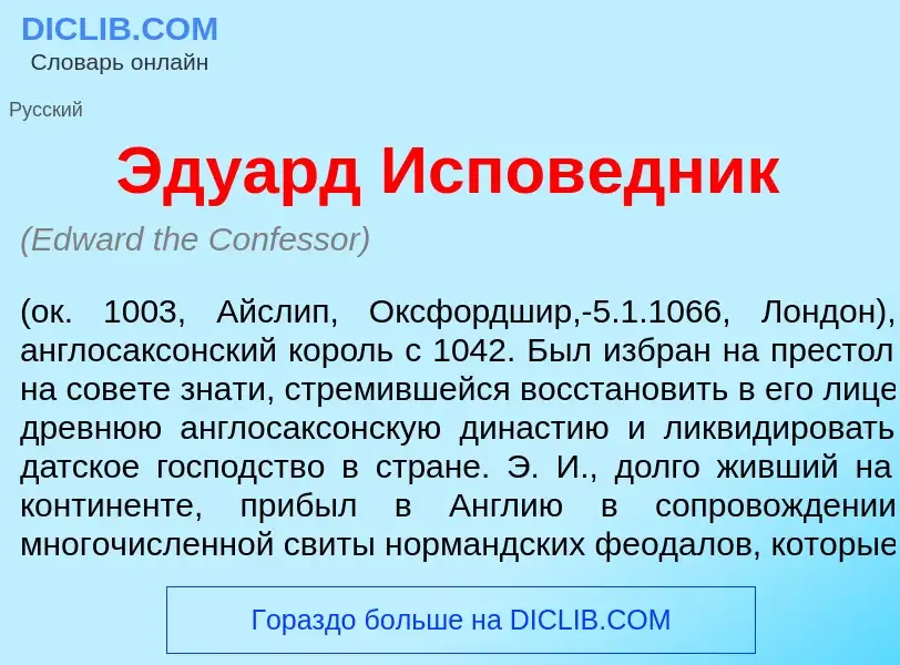 Что такое Эду<font color="red">а</font>рд Испов<font color="red">е</font>дник - определение