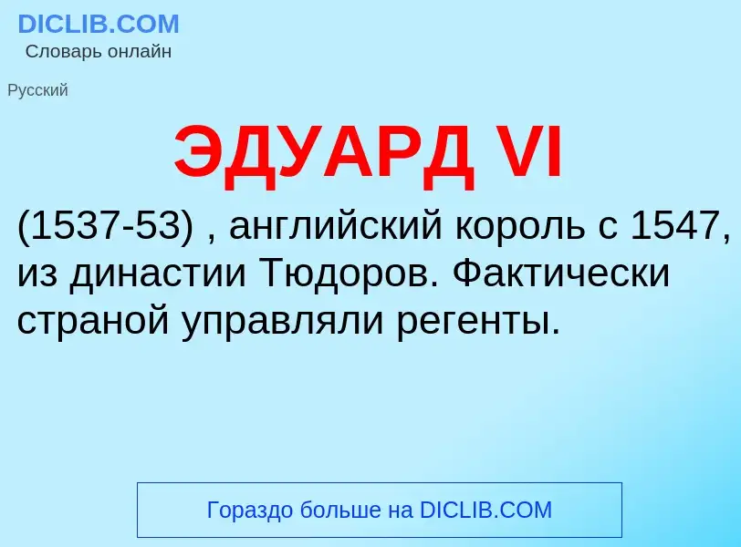 ¿Qué es ЭДУАРД VI? - significado y definición