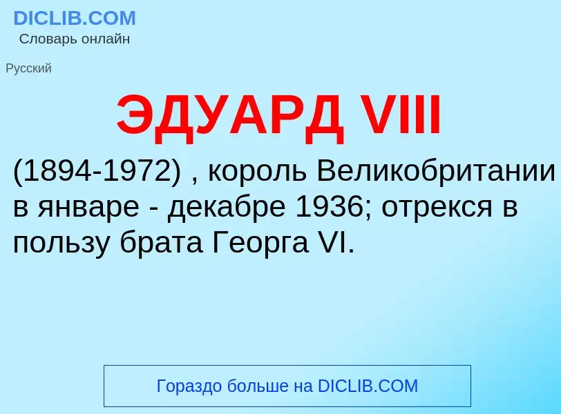 Что такое ЭДУАРД VIII - определение