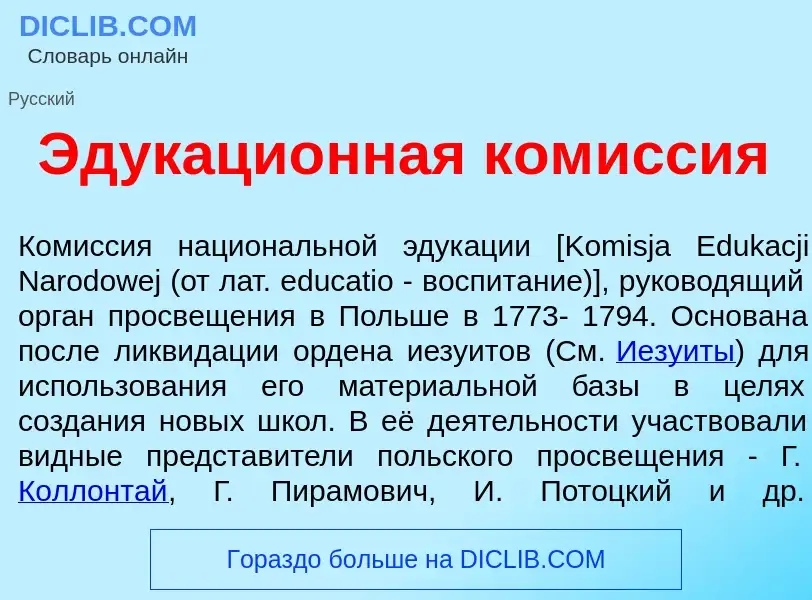 O que é Эдукаци<font color="red">о</font>нная ком<font color="red">и</font>ссия - definição, signifi