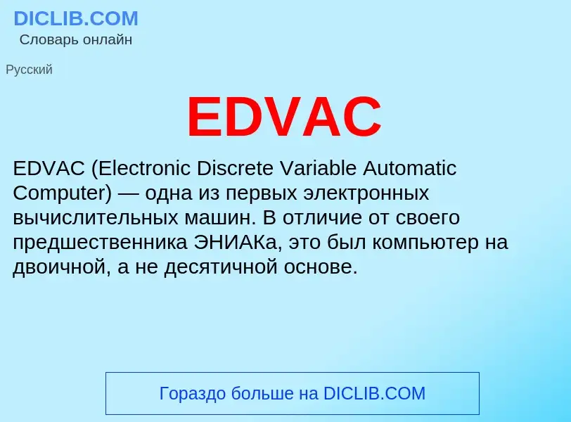 Что такое EDVAC - определение