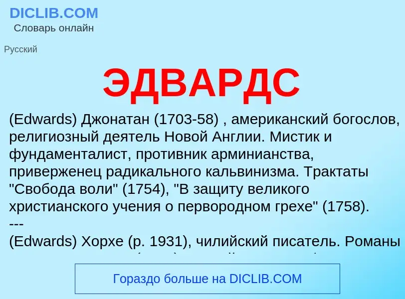 ¿Qué es ЭДВАРДС? - significado y definición