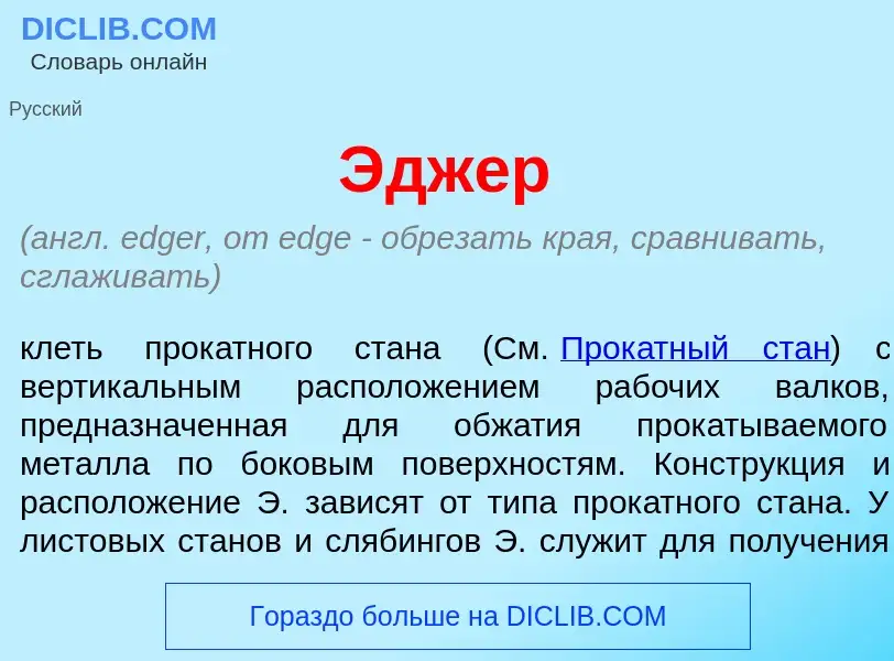 Wat is <font color="red">Э</font>джер - definition