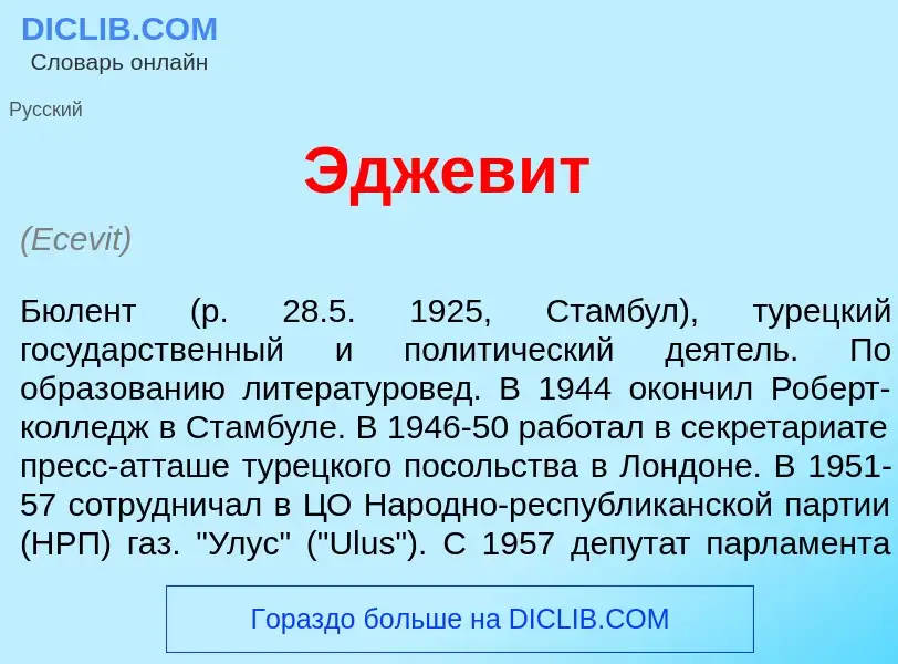 Wat is Эджев<font color="red">и</font>т - definition