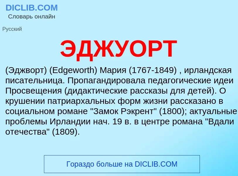 What is ЭДЖУОРТ - definition