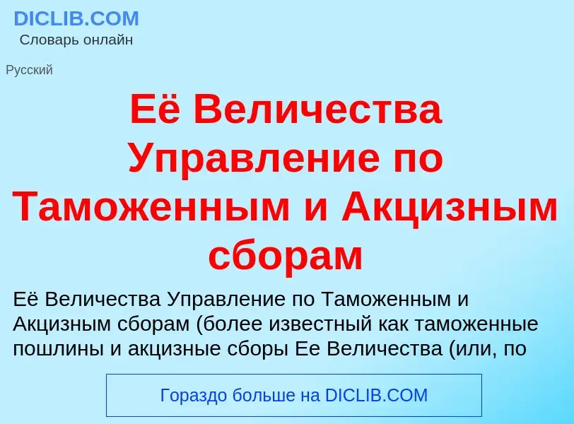 Что такое Её Величества Управление по Таможенным и Акцизным сборам - определение