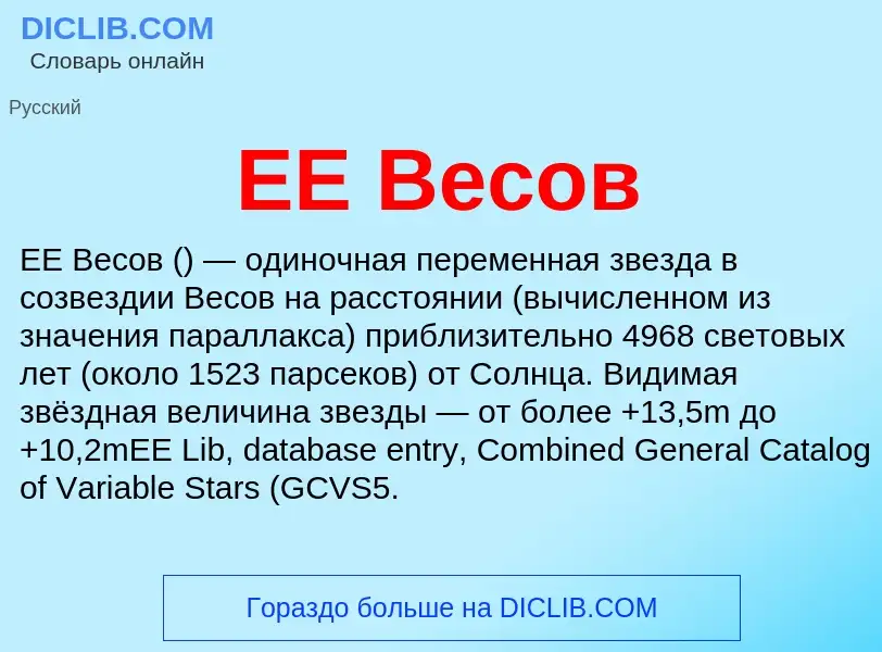 Что такое EE Весов - определение