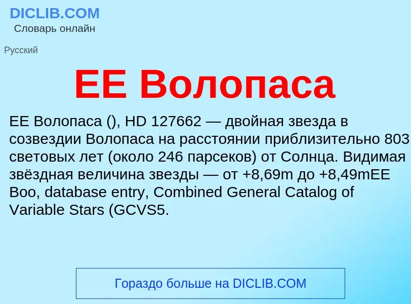 Was ist EE Волопаса - Definition