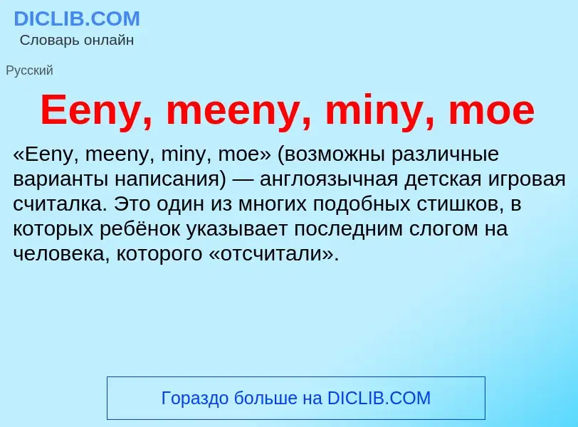 Что такое Eeny, meeny, miny, moe - определение