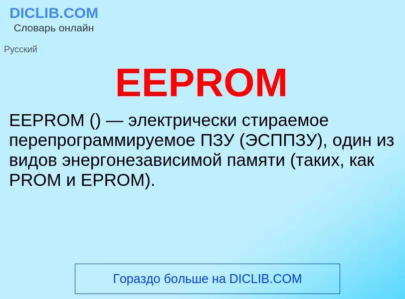 Что такое EEPROM - определение