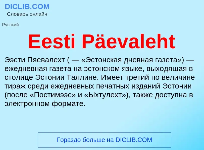 Что такое Eesti Päevaleht - определение