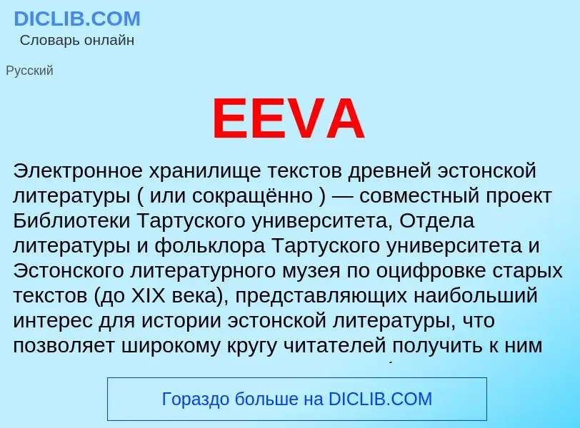 Что такое EEVA - определение