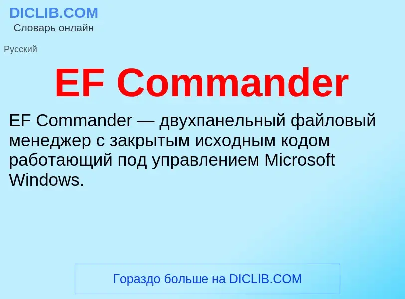 Che cos'è EF Commander - definizione