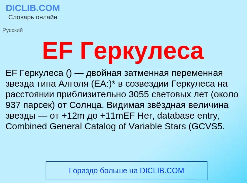 Τι είναι EF Геркулеса - ορισμός