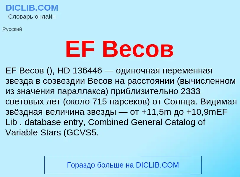 Что такое EF Весов - определение