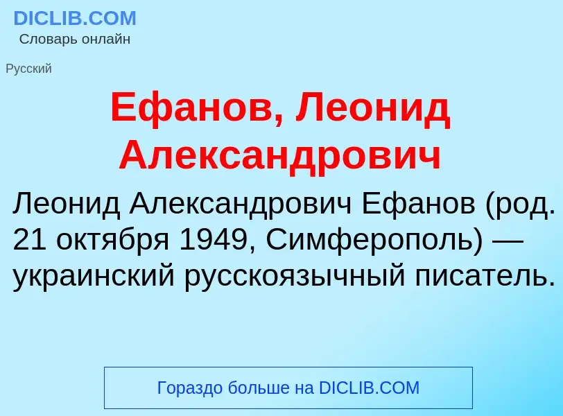 Что такое Ефанов, Леонид Александрович - определение