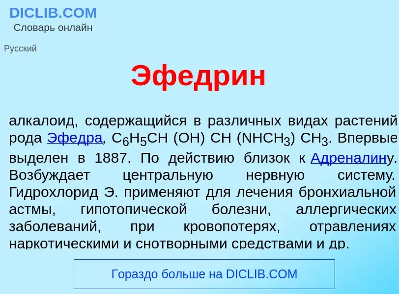 Что такое Эфедр<font color="red">и</font>н - определение