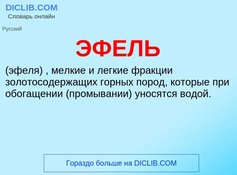 ¿Qué es ЭФЕЛЬ? - significado y definición