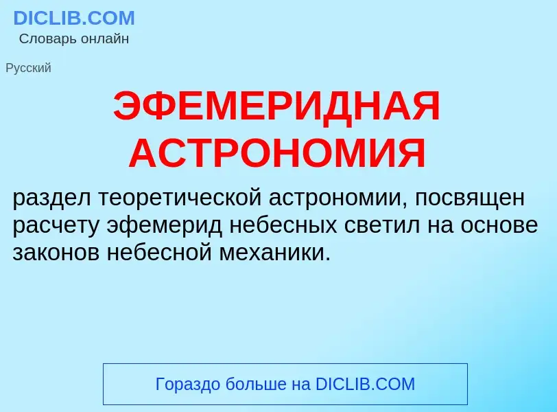 O que é ЭФЕМЕРИДНАЯ АСТРОНОМИЯ - definição, significado, conceito