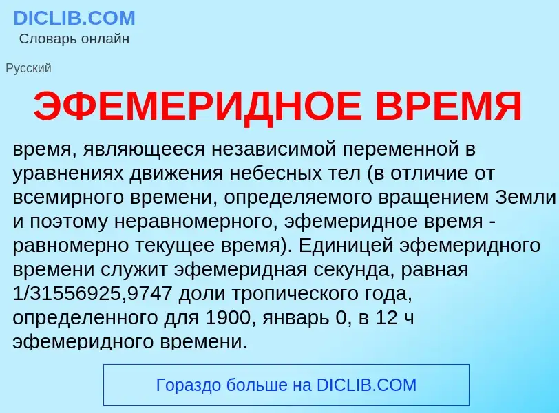 Was ist ЭФЕМЕРИДНОЕ ВРЕМЯ - Definition