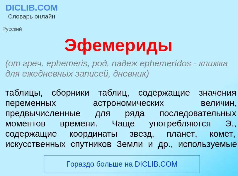 What is Эфемер<font color="red">и</font>ды - meaning and definition